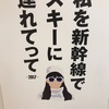 （紹介：広告）JR SKI SKI 30thポスターを新宿駅で見かけたよ