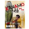 【AbemaTV】カナモ人気DVD「KANAMO STYLE 極3rd・2nd」期間限定無料公開！
