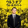 「ウルフ・オブ・ウォールストリート」