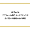 【kintone】プロフィール欄のメールアドレスを非公開にした運用方法の検討