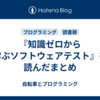 『知識ゼロから学ぶソフトウェアテスト』を読んだまとめ