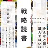 【読書感想文】戦略読書