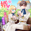 「望む、婿！～結婚できなきゃ修道院とかあんまりです～」 - 黒湖クロコ