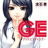 ＧＥ～グッドエンディング～（１） (週刊少年マガジンコミックス) / 流石景 (asin:B009SN9XJY)