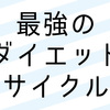 -18kgに成功した私が考える、痩せ体質をつくる最強のダイエットサイクル