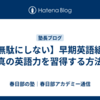 【無駄にしない】早期英語組が真の英語力を習得する方法