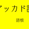 楔形文字で学ばないアッカド語文法（５）語根