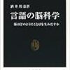 酒井邦嘉著『言語の脳科学ー脳はどのようにことばを生み出すか」(2002) 