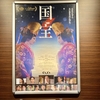 【映画評】 もう悩まない！映画「国宝」を観てよくわからなかった人、これでモヤモヤ解決できます！