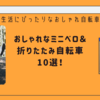 おしゃれなミニベロ＆折りたたみ自転車10選！新生活にぴったりなおしゃれ自転車！