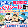  【4/30発売】JR西日本×可哀想に！駅員姿のぷっくりシールが可愛すぎる｜コラボ限定グッズまとめ
