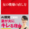 書評　「女の機嫌の直し方」