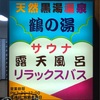 銭湯散歩 vol.467 鶴の湯 / 江戸川区船堀 | 天然黒湯温泉銭湯で黒湯電気風呂にシビれ、黒湯水風呂に蕩けた20220912