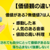 価値観の違い