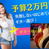 予算2万円！失敗しないはじめてのギター選び｜ギター初心者