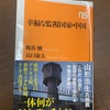 幸福な監視国家・中国〜高口康太