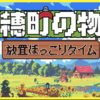 稲穂町の物語：放置ほっこりタイム