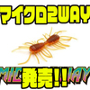 【レイドジャパン】サイト専用ワームに最小サイズ「マイクロ2WAY」追加！