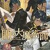 6月7日新刊「図書館の大魔術師(6)」「おっさん冒険者ケインの善行(9)」「大家さんは思春期! 15」など