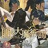 6月7日新刊「図書館の大魔術師(6)」「おっさん冒険者ケインの善行(9)」「大家さんは思春期! 15」など