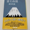 『富士山頂』