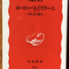 内藤正典「ヨーロッパとイスラーム」（岩波新書）-2　ライシテ（政教分離）を徹底したフランスの場合