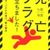 死亡フラグが立ちました！ / 七尾与史