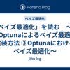 「ベイズ最適化」を読む　～第4章 Optunaによるベイズ最適化の実装方法 ③Optunaにおけるベイズ最適化～