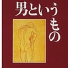 「男というもの」渡辺淳一著