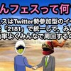  level.1527【みんぼう】Naito Game Cahnnel × Twitterみんフェス合同企画に参加しませんか？