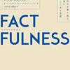 読書感想文「FACTFULNESS(ファクトフルネス) 10の思い込みを乗り越え、データを基に世界を正しく見る習慣」ハンス・ロスリング (著), オーラ・ロスリング (著)ほか