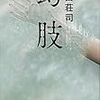 島田荘司『幻肢』(文藝春秋)レビュー