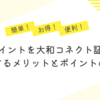 Pontaポイントを大和コネクト証券で使って投資するメリットとポイントの活用法