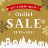 12月恒例のアウトレットセール