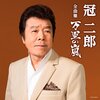 歌手の冠二郎さんが死去　心不全のため80歳で