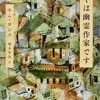 【読書ノート】『ぼくは幽霊作家です』キム・ヨンス（金 衍洙）を読む