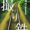 【拡散】撮り鉄が列車を非常停止させた上に林の中へ逃走