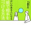 表現欲求／『相談しがいのある人になる　1時間で相手を勇気づける方法』下園壮太