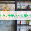 アメリカで常備している調味料たち