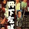 丹下左膳（１９５８）