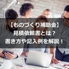 【ものづくり補助金】見積依頼書とは？書き方や記入例を解説！