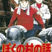 警察官になりたい人は必ず読むべき名作漫画。成田闘争を描いた「ぼくの村の話」