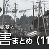  【被害状況 11日】石川県で213人死亡 安否不明者37人（14時）