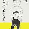 『子育てに「もう遅い」はありません』子どもの成長は急ぐ必要なし！「見える力」ではなく「見えない力」を育てよう。