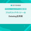 プロダクトデザイナーのDatadog活用術