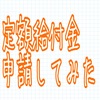 オンラインよりラク！定額給付金・郵送申請の仕方