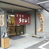 上原屋本店