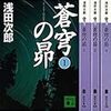 浅田次郎『蒼穹の昴』の感想文