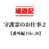 守護霊のお仕事.2【番外編 File.38】