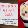 【カードダス　ちいかわ2だん（1月下旬発売）詳細レポ）自販機とパックの発売はいつ？通販はやラインナップは？